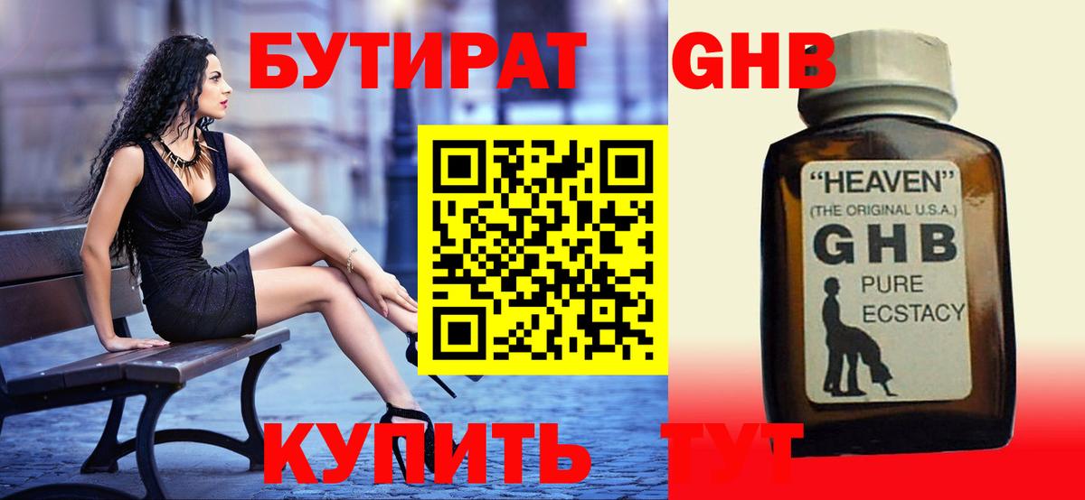 Долгопрудный  БУТИРАТ бутандиол  БУТИРАТ  Вход с VPN 