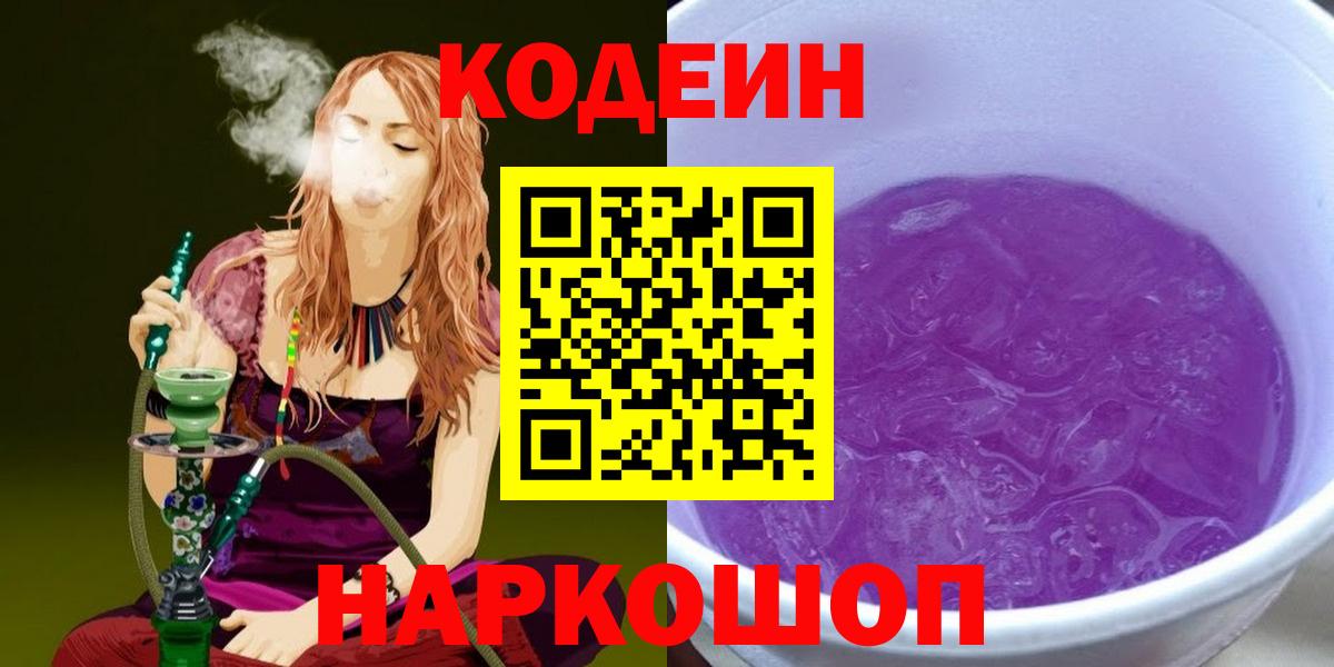 Долгопрудный  Codein Purple Drank  Codein напиток Lean (лин)  Вход с VPN 
